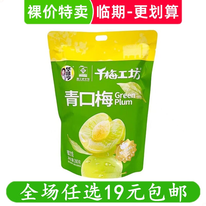 华味亨280g青口梅话梅千梅工坊蜜饯果脯梅子休闲零食小吃临期食品