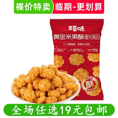 百草味120g黄金米果酥小小酥办公室休闲零食小吃茶点特产临期食品
