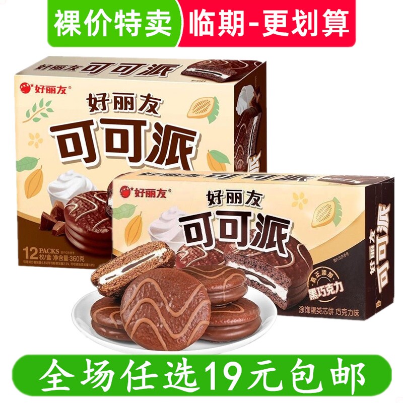 好丽友派可可派夹心面包装盒装休闲零食早餐点心蛋糕 临期食品