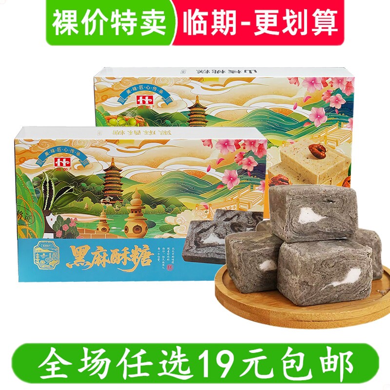 鸿英黑芝麻酥糖250g千层核桃酥糖手工中式糕点零食点心 临期食品