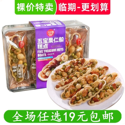 天兴隆216g五宝果仁船混合坚果仁糕点零食小吃豌豆腰果 临期食品