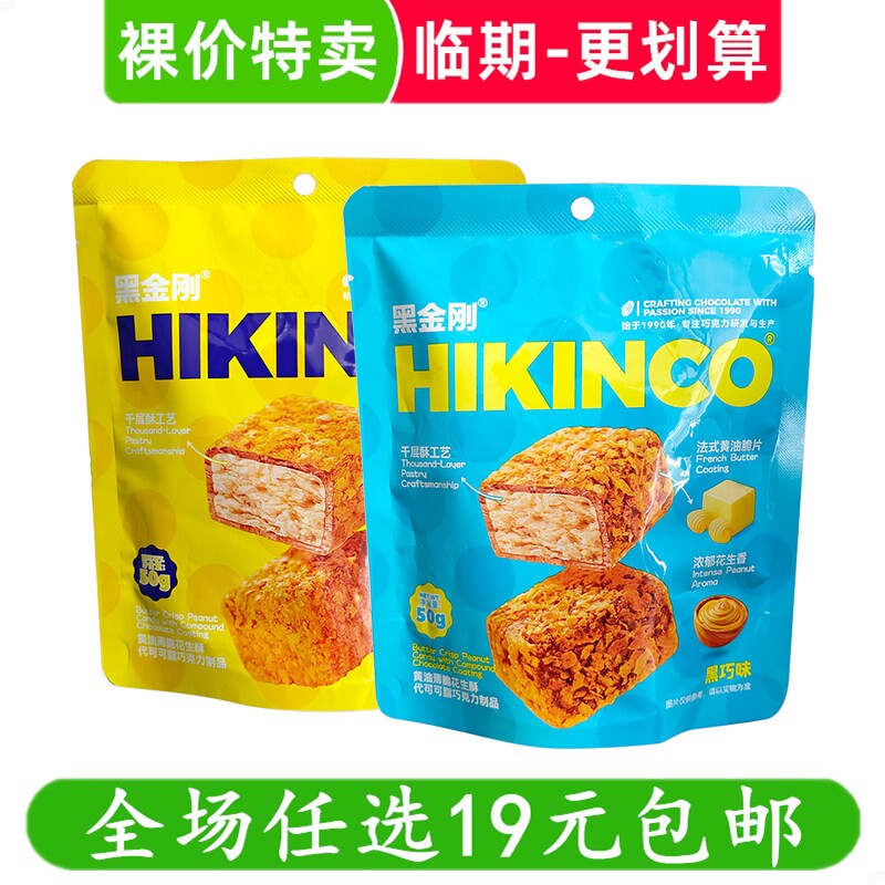 黑金刚黄油薄脆花生酥代可可脂巧克力制品小吃休闲零食 临期食品