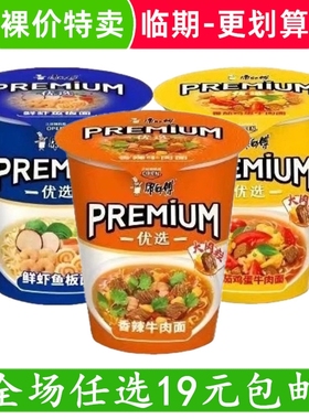 康师傅PREMIUM优选杯装方便面多口味高端品质杯面泡面 临期食品
