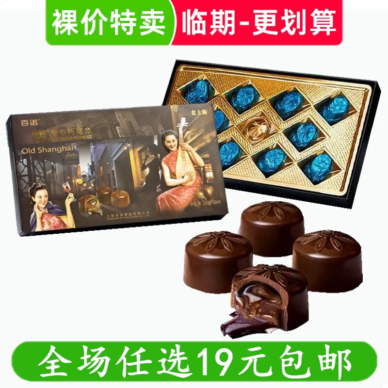 酒心巧克力100g纸盒酒心糖夹心老上海绝配喜糖果零食 临期食品