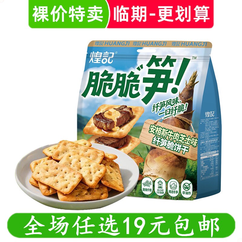 煌记纤笋脆饼干130g脆脆笋牛肉芝士味发酵饼干苏打零食临期食品