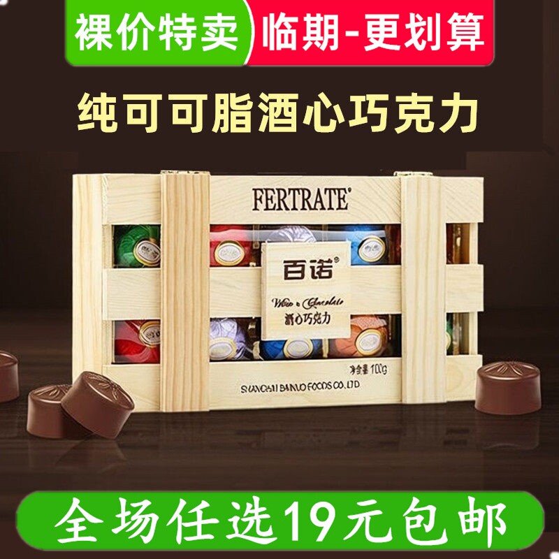 百诺酒心巧克力100g木盒酒心糖夹心巧克力喜糖果零食 临期食品