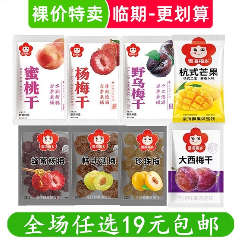 （散称款）雪海梅乡蜜饯果脯蜂蜜杨梅干休闲零食话梅甘草临期食品