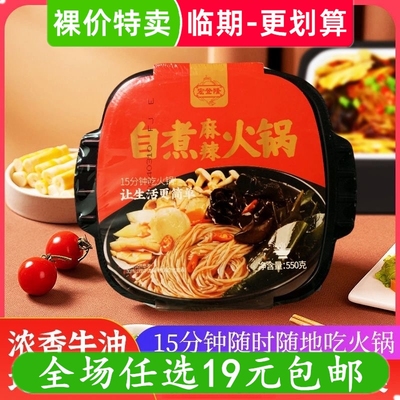 宏登隆自煮火锅懒人自热小火锅夜宵宿舍方便速食即食火锅临期食品