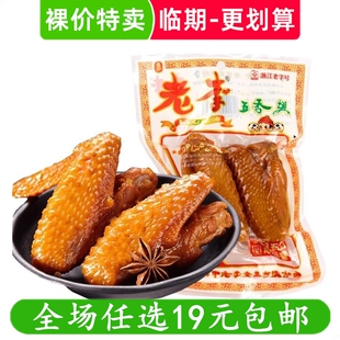 温州老李五香鸡翅70g开袋即食鸡翅膀卤味零食临期食品特价清仓