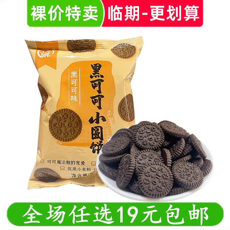 优飨80g黑可可小圆饼干日式圆饼袋装休闲零食解馋小吃 临期食品