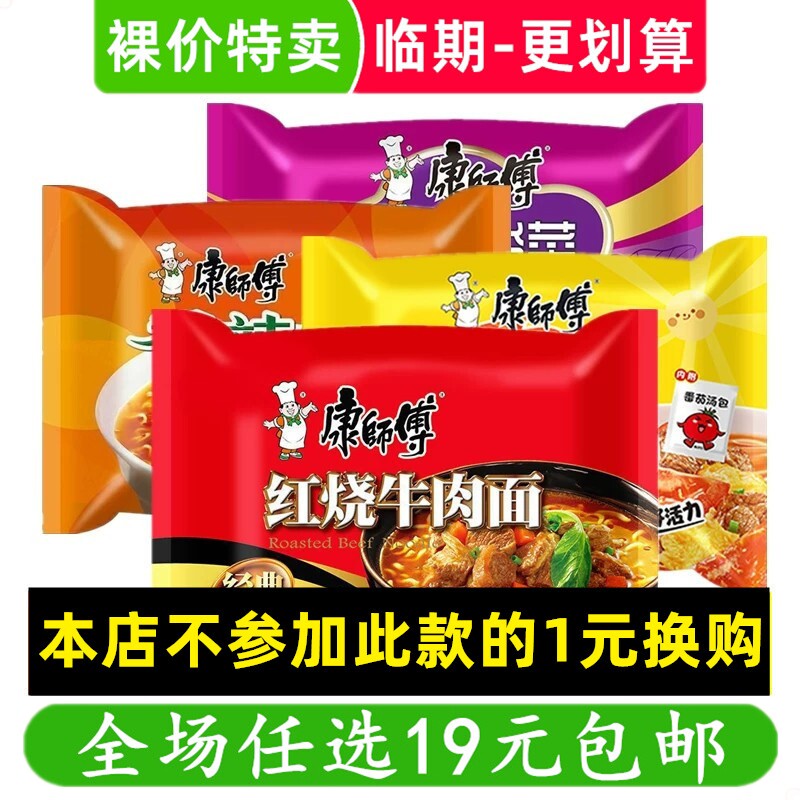 【不兑奖】康师傅红烧牛肉面香辣袋装泡面速食方便面临期食品