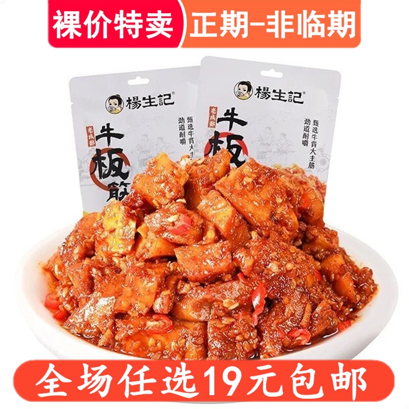 杨生记牛板筋60g小包装烧烤麻辣牛筋解馋夜宵小零食休闲小吃食品