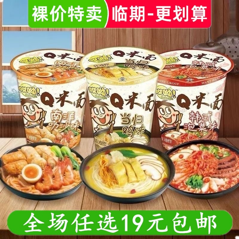 旺旺Q米面韩式泡菜风味南洋叻沙杯面速食方便面泡面 临期食品