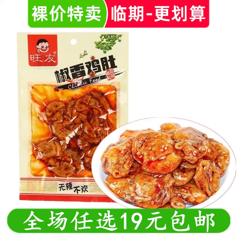 旺友70克椒香鸡肚休闲解馋零食小吃重庆特色 临期食品特价清仓