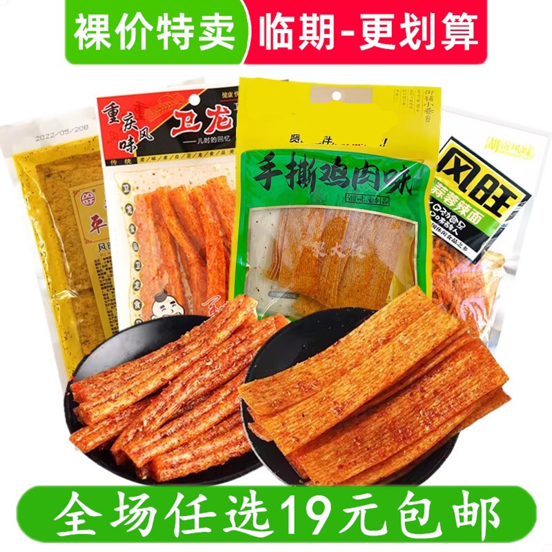 【各种辣条汇总】 临期食品特价清仓 各种品牌辣片零食解馋小吃