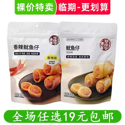 华味亨带籽鱿鱼仔100g即食海味零食墨鱼籽小吃 临期食品特价清仓