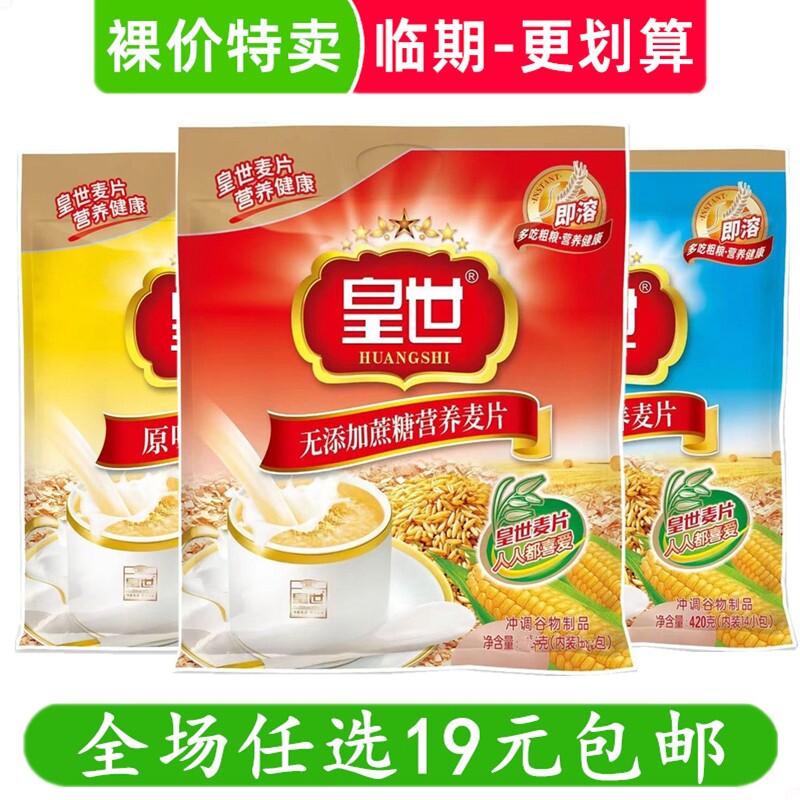 皇世营养麦片燕麦片即食冲饮谷物免煮懒人代餐半成品早餐临期食品