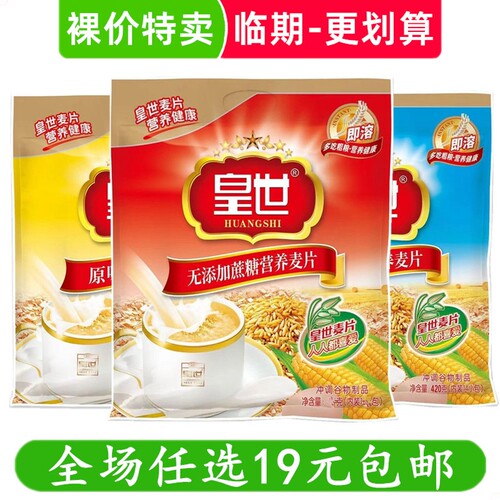 皇世营养麦片燕麦片即食冲饮谷物免煮懒人代餐半成品早餐临期食品