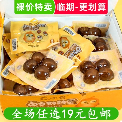 众小合卤香鹌鹑蛋20g即食盐焗味卤蛋小吃休闲解馋零食 临期食品