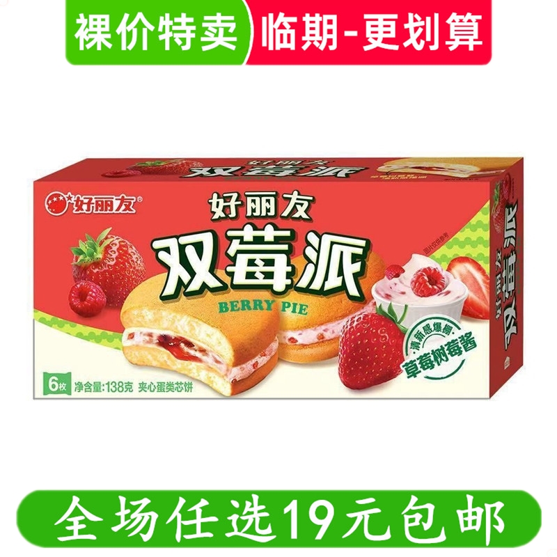 好丽友派双莓派草莓树莓味零食休闲小吃酸甜早餐蛋糕  临期食品