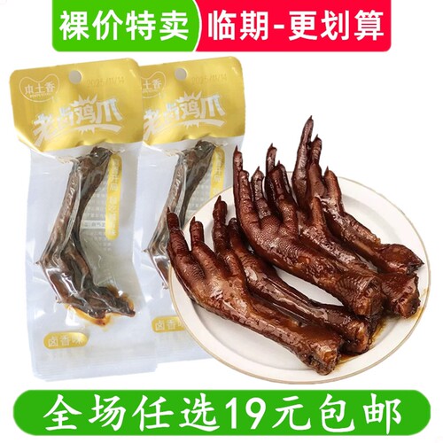 本土香老卤鸡爪26g即食卤味办公室熟食解馋小吃休闲零食 临期食品