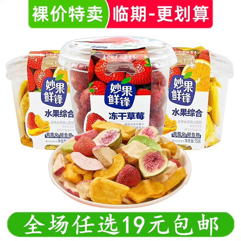 妙果鲜锋水果综合果蔬脆冻干草莓菠萝蜜脆果干零食小吃 临期食品