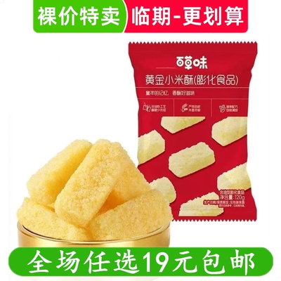 百草味120g黄金小米酥米花糖办公室休闲零食小吃茶点特产临期食品