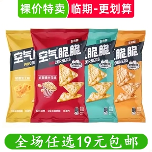 乐事空气脆脆玉米片60g芝士爆米花烤肉味多口味烘焙非油炸小零食