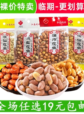 酒仙花生满星圆油炸花生米香辣五香椒盐传统花生下酒菜夜宵配菜