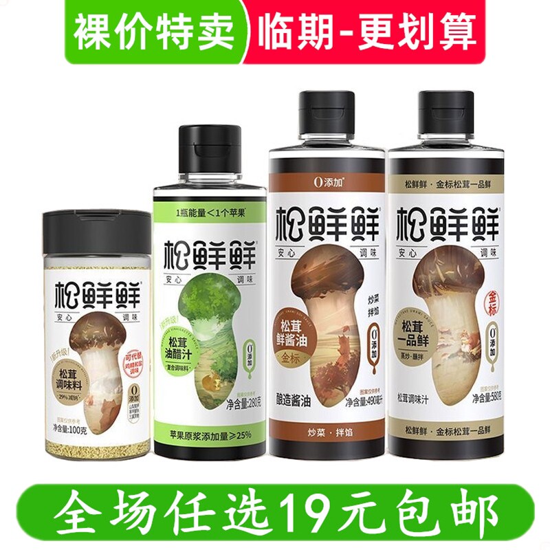 松鲜鲜松茸生抽/白灼汁/油醋汁瓶装调味品提鲜酱油 临期食品