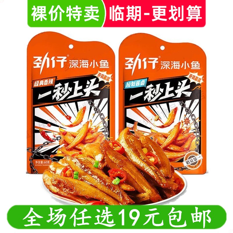 劲仔深海小鱼96g/60g一秒上头酱汁香辣味休闲零食小吃 临期食品