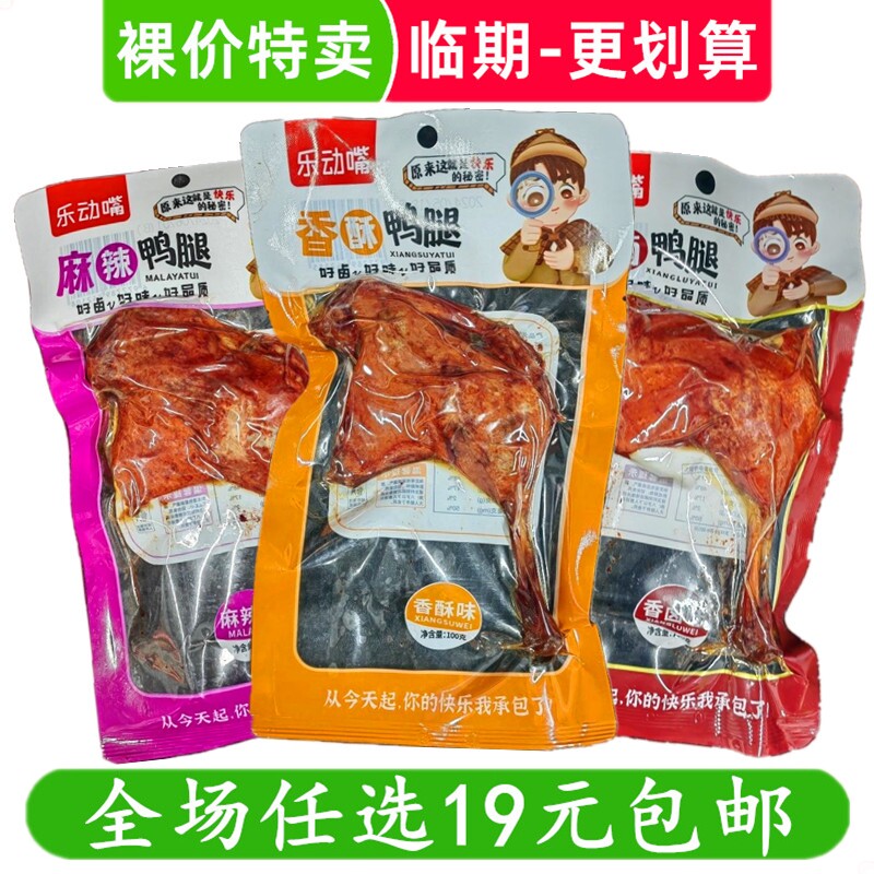 乐动嘴100g大鸭腿卤制鸭肉麻辣香酥腿卤味零食休闲小吃 临期食品