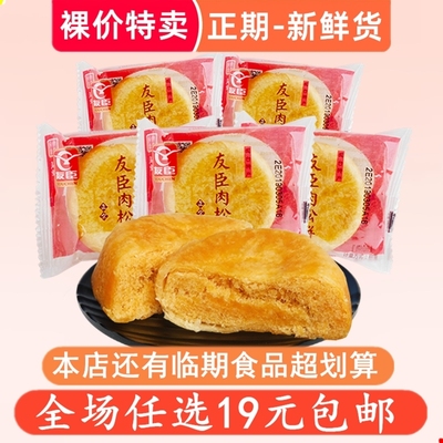 裸价特卖 友臣肉松饼糕点心零食早餐休闲小吃 非临期食品特价清仓