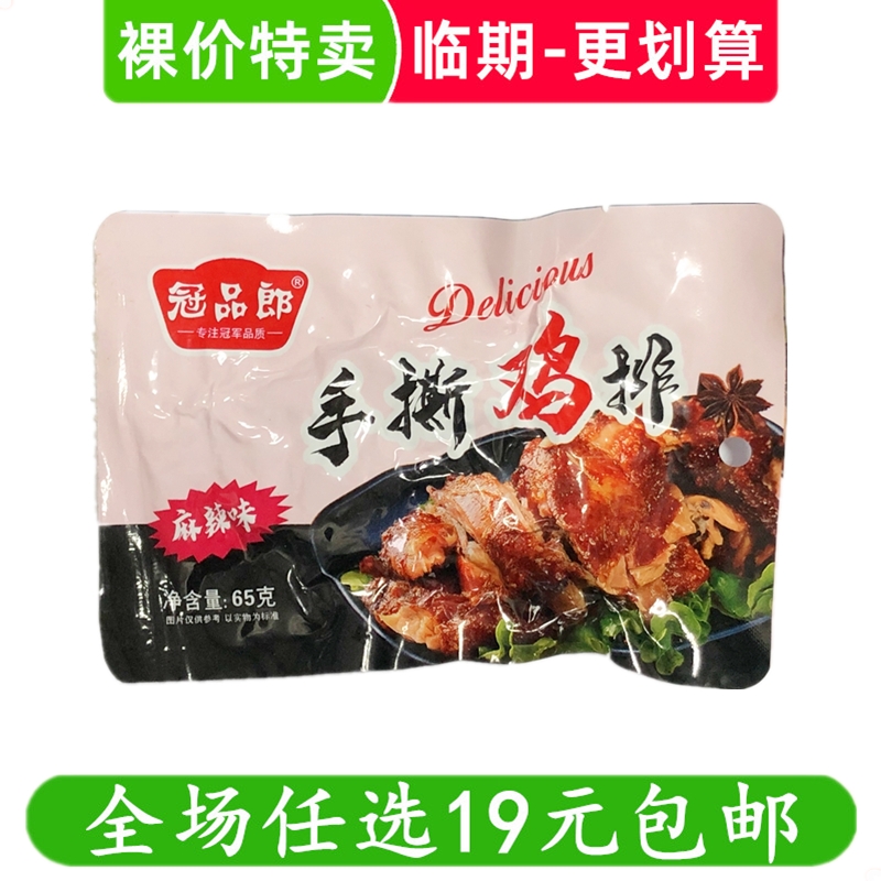 冠品郎手撕鸡排香辣鸡块卤味鸡骨头鸡骨架熟食小吃零食 临期食品