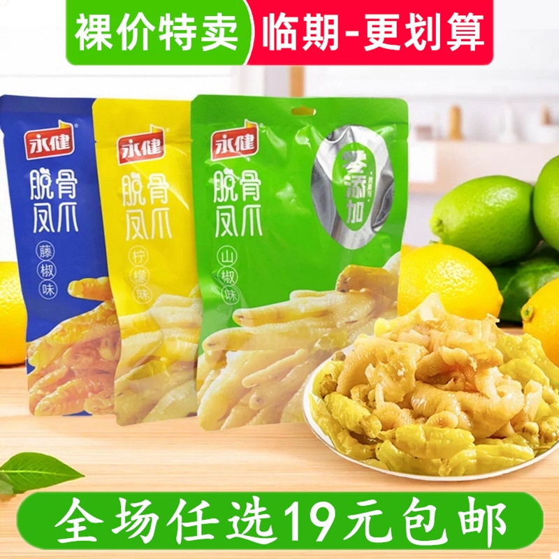 永健脱骨凤爪/鸭掌山椒无骨柠檬鸡爪熟食解馋卤味小吃零食品 临期