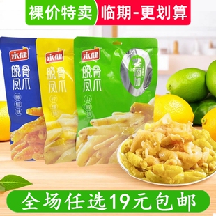 永健脱骨凤爪/鸭掌山椒无骨柠檬鸡爪熟食解馋卤味小吃零食品 临期