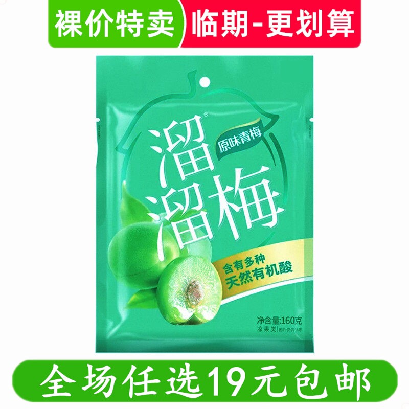 溜溜梅160g原味青梅酸甜梅子蜜饯果脯果干李梅解馋小零食临期食品