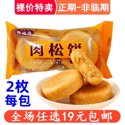 林福园肉松饼糕点心零食早餐休闲小吃 非临期食品特价清仓裸价