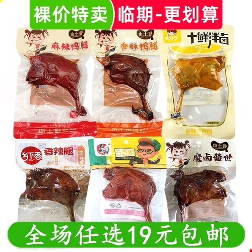 多品牌鸭腿乡巴五香鸡腿香