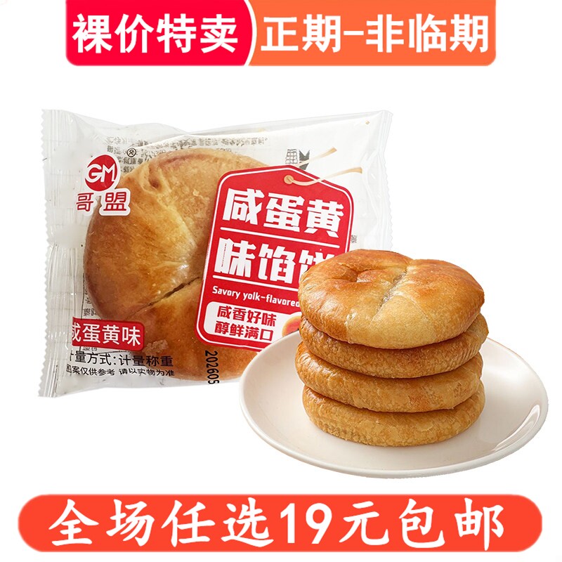 哥盟咸蛋黄味馅饼老婆饼传统糕点心早餐零食袋装好吃的解馋小吃