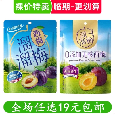 溜溜梅西梅西梅干0添加无核办公室休闲零食蜜饯果脯小吃 临期食品