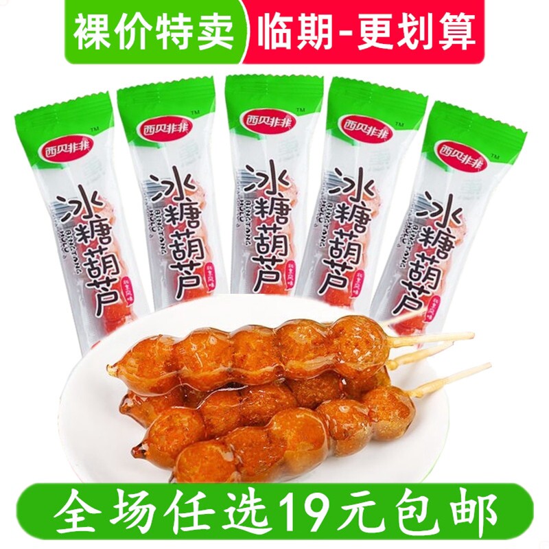 冰糖葫芦串山楂果脯蜜饯开胃老北京风味特产网红零食 临期食品