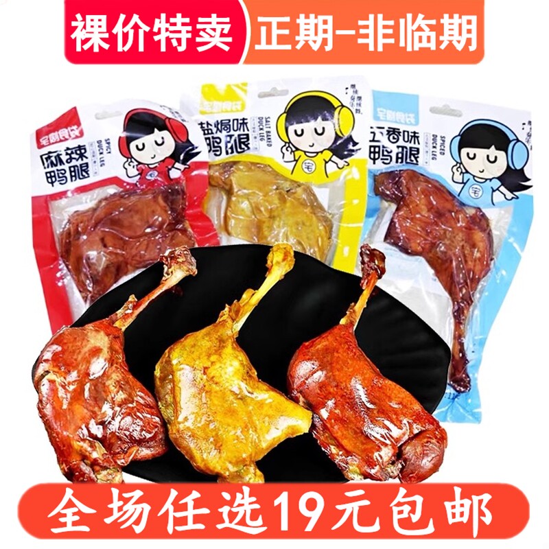 大鸭腿110g宅剧食袋追剧解馋麻辣熟食鸭货零食小吃休闲食品好吃的