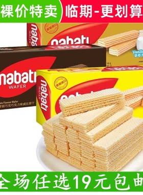 裸价临期特卖 纳宝帝145g威化饼干印尼进口丽芝士nabati零食休闲