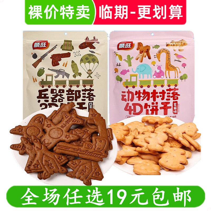 顺旺68g动物村落4D饼干兵器部落3D造型器休闲小吃零食 临期食品