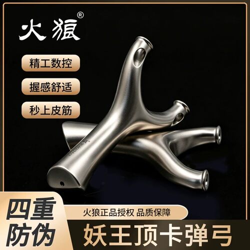 新款火狼正品妖王斜顶卡630不锈钢弹弓反曲卡球扁皮户外竞技弹弓