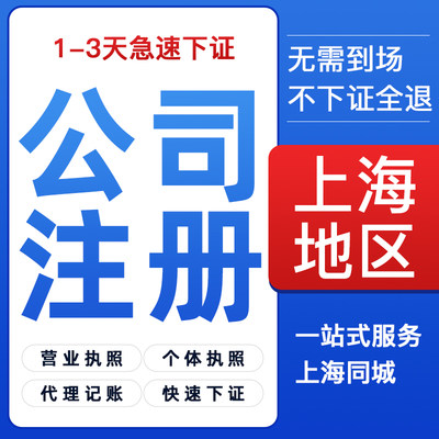 上海公司注册营业执照代办税务注销工商企业变更地址异常记账报税