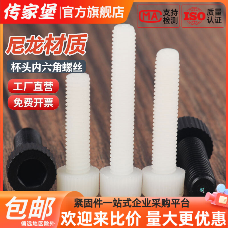 传家堡白色尼龙内六角螺丝钉圆柱头黑色塑料杯头螺栓3M4M5M6M8M10