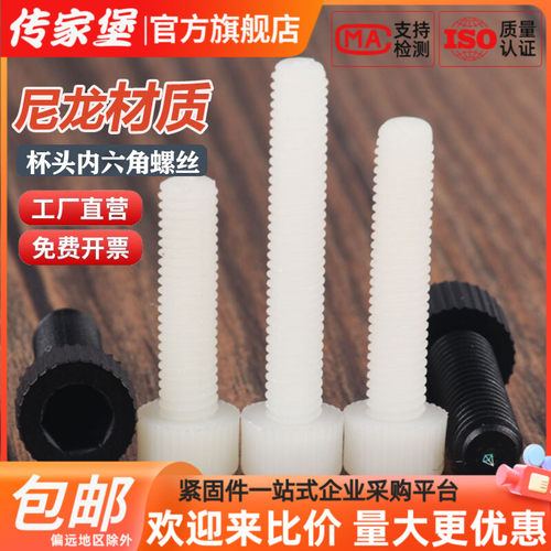 传家堡白色尼龙内六角螺丝钉圆柱头黑色塑料杯头螺栓3M4M5M6M8M10