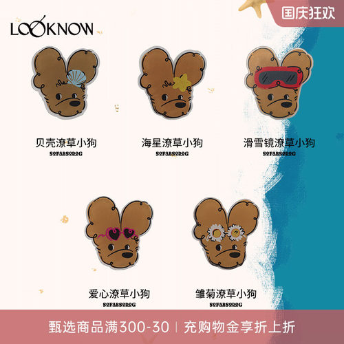 SFSGxLOOKNOW潦草小狗系列冰箱贴贝壳海星雏菊爱心新品挂件